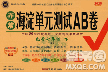 新疆青少年出版社2025年春神龙教育非常海淀单元测试AB卷七年级数学下册人教版答案