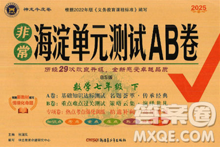 新疆青少年出版社2025年春神龙教育非常海淀单元测试AB卷七年级数学下册北师大版答案
