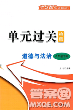 长江少年儿童出版社2025年春智慧课堂密卷100分单元过关检测八年级道德与法治下册通用版答案