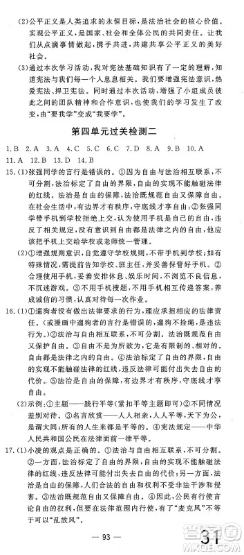 长江少年儿童出版社2025年春智慧课堂密卷100分单元过关检测八年级道德与法治下册通用版答案