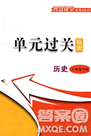 长江少年儿童出版社2025年春智慧课堂密卷100分单元过关检测八年级历史下册通用版答案