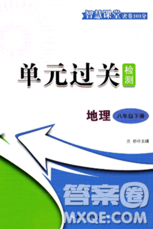 长江少年儿童出版社2025年春智慧课堂密卷100分单元过关检测八年级地理下册中图版答案