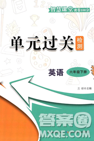 长江少年儿童出版社2025年春智慧课堂密卷100分单元过关检测六年级英语下册通用版答案