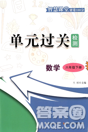 长江少年儿童出版社2025年春智慧课堂密卷100分单元过关检测六年级数学下册通用版答案 长江少年儿童出版社2025年春智慧课堂密卷100分单元过关检测六年级数学下册通用版答案