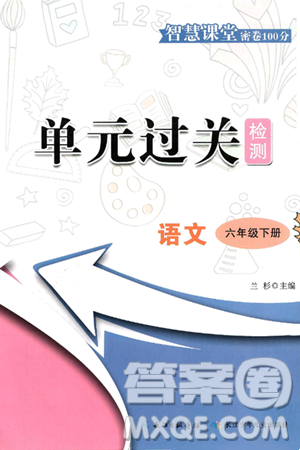 长江少年儿童出版社2025年春智慧课堂密卷100分单元过关检测六年级语文下册通用版答案 长江少年儿童出版社2025年春智慧课堂密卷100分单元过关检测六年级语文下册通用版答案
