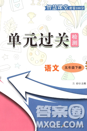 长江少年儿童出版社2025年春智慧课堂密卷100分单元过关检测五年级语文下册通用版答案