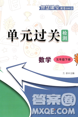 长江少年儿童出版社2025年春智慧课堂密卷100分单元过关检测五年级数学下册通用版答案 长江少年儿童出版社2025年春智慧课堂密卷100分单元过关检测五年级数学下册通用版答案