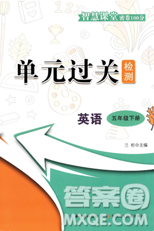 长江少年儿童出版社2025年春智慧课堂密卷100分单元过关检测五年级英语下册外研版答案