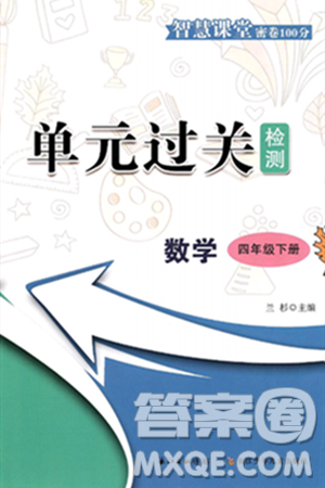 长江少年儿童出版社2025年春智慧课堂密卷100分单元过关检测四年级数学下册通用版答案
