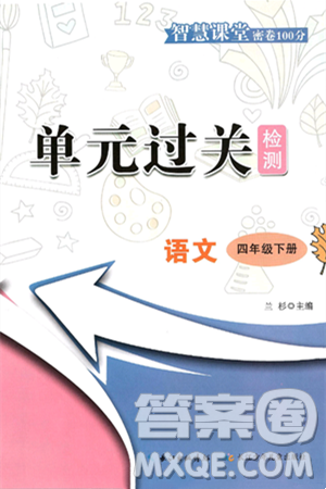 长江少年儿童出版社2025年春智慧课堂密卷100分单元过关检测四年级语文下册通用版答案 长江少年儿童出版社2025年春智慧课堂密卷100分单元过关检测四年级语文下册通用版答案