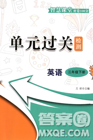 长江少年儿童出版社2025年春智慧课堂密卷100分单元过关检测三年级英语下册通用版答案