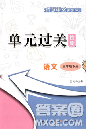 长江少年儿童出版社2025年春智慧课堂密卷100分单元过关检测三年级语文下册通用版答案