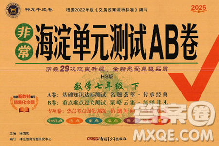 新疆青少年出版社2025年春神龙教育非常海淀单元测试AB卷七年级数学下册华师版答案