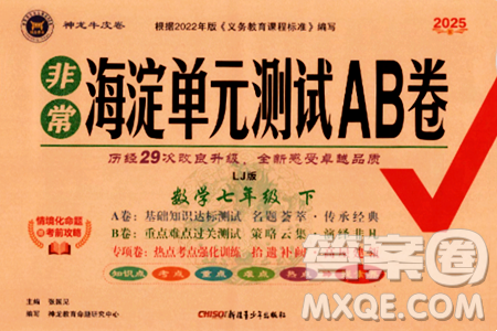 新疆青少年出版社2025年春神龙教育非常海淀单元测试AB卷七年级数学下册鲁教版答案 新疆青少年出版社2025年春神龙教育非常海淀单元测试AB卷七年级数学下册鲁教版答案