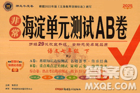 新疆青少年出版社2025年春神龙教育非常海淀单元测试AB卷七年级语文下册人教版答案 新疆青少年出版社2025年春神龙教育非常海淀单元测试AB卷七年级语文下册人教版答案