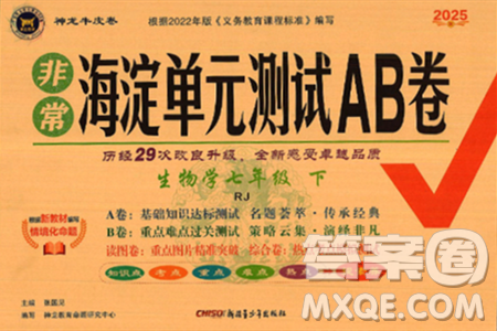 新疆青少年出版社2025年春神龙教育非常海淀单元测试AB卷七年级生物下册人教版答案 新疆青少年出版社2025年春神龙教育非常海淀单元测试AB卷七年级生物下册人教版答案