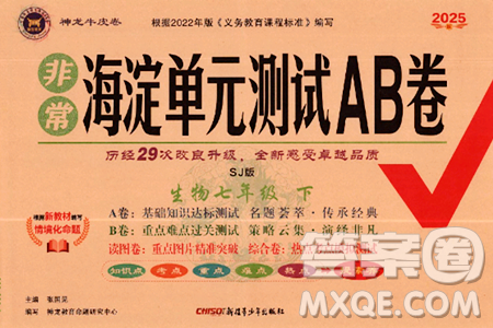 新疆青少年出版社2025年春神龙教育非常海淀单元测试AB卷七年级生物下册苏教版答案 新疆青少年出版社2025年春神龙教育非常海淀单元测试AB卷七年级生物下册苏教版答案