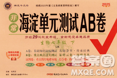 新疆青少年出版社2025年春神龙教育非常海淀单元测试AB卷七年级生物下册鲁科版答案