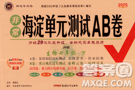 新疆青少年出版社2025年春神龙教育非常海淀单元测试AB卷七年级生物下册济南版答案 新疆青少年出版社2025年春神龙教育非常海淀单元测试AB卷七年级生物下册济南版答案