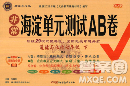 新疆青少年出版社2025年春神龙教育非常海淀单元测试AB卷七年级道德与法治下册人教版答案 新疆青少年出版社2025年春神龙教育非常海淀单元测试AB卷七年级道德与法治下册人教版答案