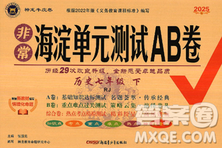 新疆青少年出版社2025年春神龙教育非常海淀单元测试AB卷七年级历史下册人教版答案 新疆青少年出版社2025年春神龙教育非常海淀单元测试AB卷七年级历史下册人教版答案