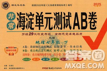新疆青少年出版社2025年春神龙教育非常海淀单元测试AB卷七年级地理下册人教版答案 新疆青少年出版社2025年春神龙教育非常海淀单元测试AB卷七年级地理下册人教版答案