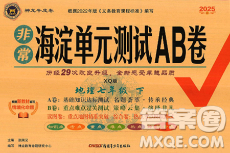 新疆青少年出版社2025年春神龙教育非常海淀单元测试AB卷七年级地理下册商务星球版答案