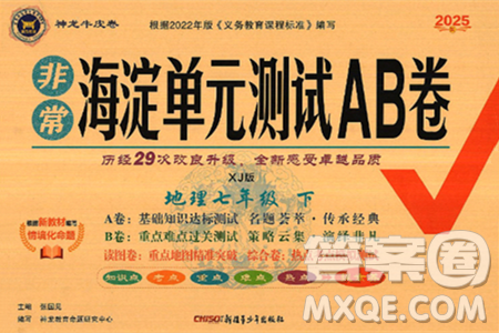 新疆青少年出版社2025年春神龙教育非常海淀单元测试AB卷七年级地理下册湘教版答案