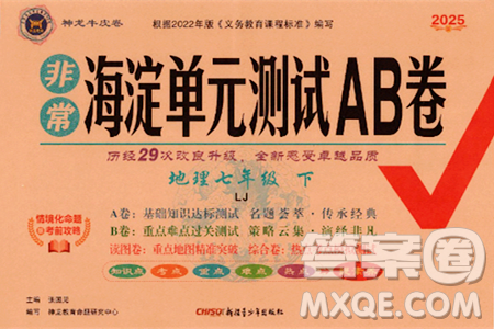 新疆青少年出版社2025年春神龙教育非常海淀单元测试AB卷七年级地理下册鲁教版答案