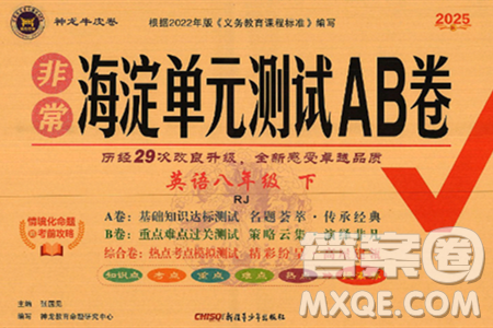 新疆青少年出版社2025年春神龙教育非常海淀单元测试AB卷八年级英语下册人教版答案