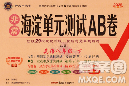 新疆青少年出版社2025年春神龙教育非常海淀单元测试AB卷八年级英语下册鲁教版答案 新疆青少年出版社2025年春神龙教育非常海淀单元测试AB卷八年级英语下册鲁教版答案