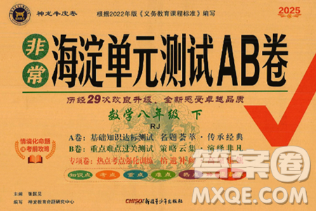 新疆青少年出版社2025年春神龙教育非常海淀单元测试AB卷八年级数学下册人教版答案