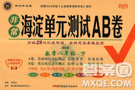 新疆青少年出版社2025年春神龙教育非常海淀单元测试AB卷八年级数学下册北师大版答案