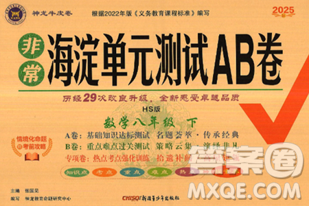 新疆青少年出版社2025年春神龙教育非常海淀单元测试AB卷八年级数学下册华师版答案 新疆青少年出版社2025年春神龙教育非常海淀单元测试AB卷八年级数学下册华师版答案