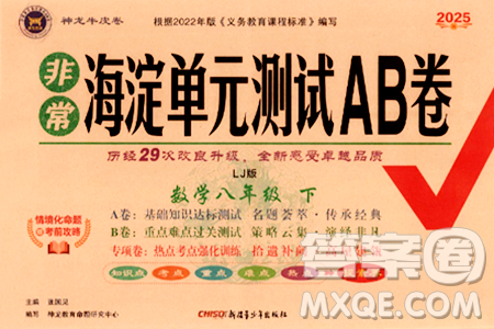 新疆青少年出版社2025年春神龙教育非常海淀单元测试AB卷八年级数学下册鲁教版答案