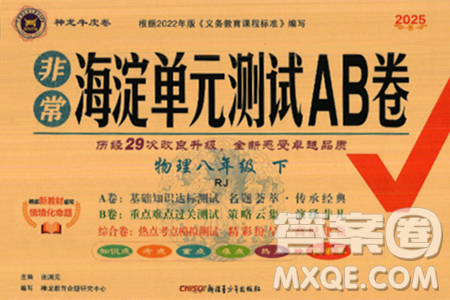 新疆青少年出版社2025年春神龙教育非常海淀单元测试AB卷八年级物理下册人教版答案