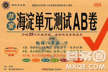 新疆青少年出版社2025年春神龙教育非常海淀单元测试AB卷八年级物理下册北师大版答案 新疆青少年出版社2025年春神龙教育非常海淀单元测试AB卷八年级物理下册北师大版答案
