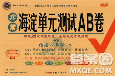 新疆青少年出版社2025年春神龙教育非常海淀单元测试AB卷八年级物理下册沪科版答案 新疆青少年出版社2025年春神龙教育非常海淀单元测试AB卷八年级物理下册沪科版答案