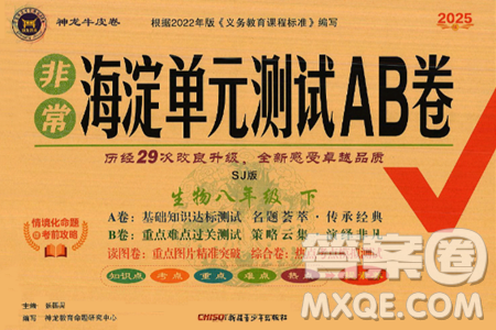 新疆青少年出版社2025年春神龙教育非常海淀单元测试AB卷八年级生物下册苏教版答案