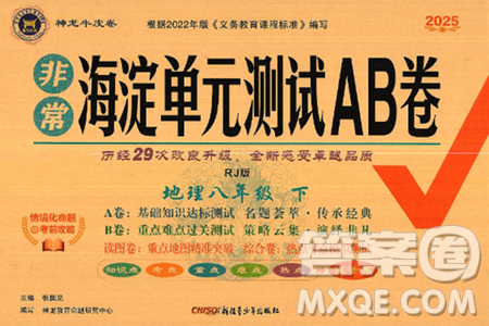 新疆青少年出版社2025年春神龙教育非常海淀单元测试AB卷八年级地理下册人教版答案