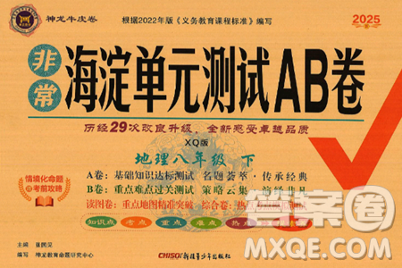 新疆青少年出版社2025年春神龙教育非常海淀单元测试AB卷八年级地理下册商务星球版答案