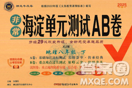 新疆青少年出版社2025年春神龙教育非常海淀单元测试AB卷八年级地理下册湘教版答案