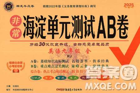 新疆青少年出版社2025年春神龙教育非常海淀单元测试AB卷九年级英语下册人教版答案