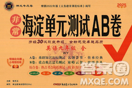 新疆青少年出版社2025年春神龙教育非常海淀单元测试AB卷九年级英语下册外研版答案 新疆青少年出版社2025年春神龙教育非常海淀单元测试AB卷九年级英语下册外研版答案