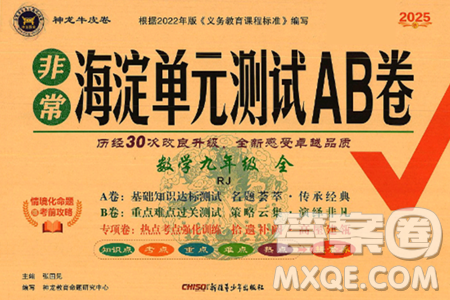 新疆青少年出版社2025年春神龙教育非常海淀单元测试AB卷九年级数学下册人教版答案