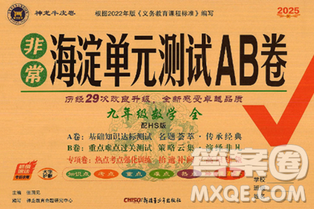 新疆青少年出版社2025年春神龙教育非常海淀单元测试AB卷九年级数学下册华师版答案
