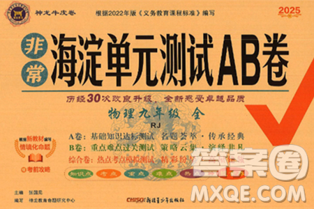 新疆青少年出版社2025年春神龙教育非常海淀单元测试AB卷九年级物理下册人教版答案 新疆青少年出版社2025年春神龙教育非常海淀单元测试AB卷九年级物理下册人教版答案