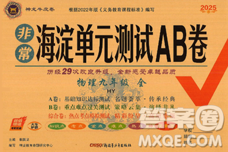 新疆青少年出版社2025年春神龙教育非常海淀单元测试AB卷九年级物理下册沪粤版答案