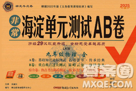 新疆青少年出版社2025年春神龙教育非常海淀单元测试AB卷九年级物理下册鲁科版答案