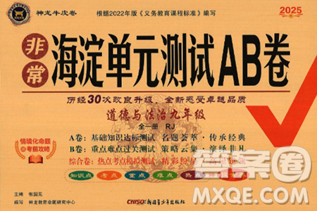 新疆青少年出版社2025年春神龙教育非常海淀单元测试AB卷九年级道德与法治下册人教版答案 新疆青少年出版社2025年春神龙教育非常海淀单元测试AB卷九年级道德与法治下册人教版答案